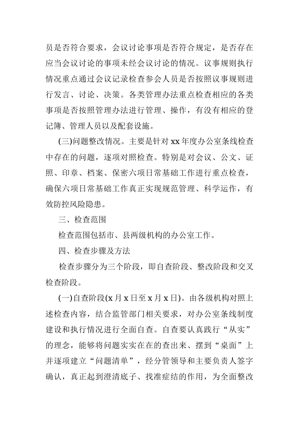 2023年办公室条线检查工作实施方案.docx_第2页