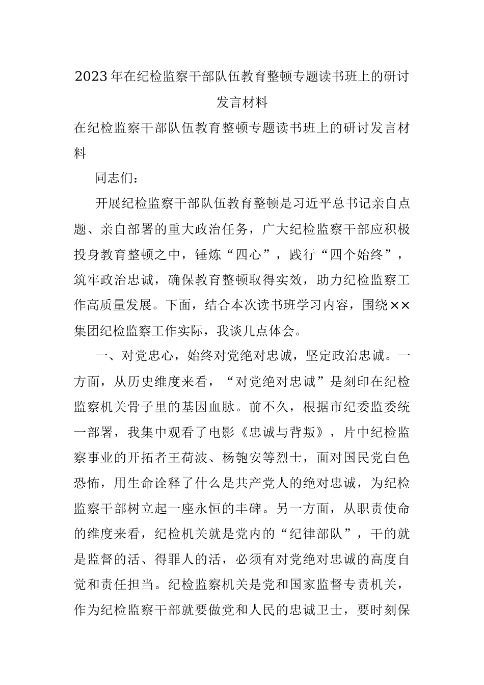 2023年在纪检监察干部队伍教育整顿专题读书班上的研讨发言材料.docx_第1页