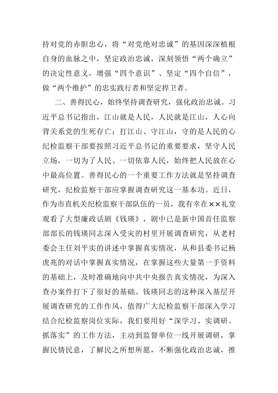 2023年在纪检监察干部队伍教育整顿专题读书班上的研讨发言材料.docx_第2页