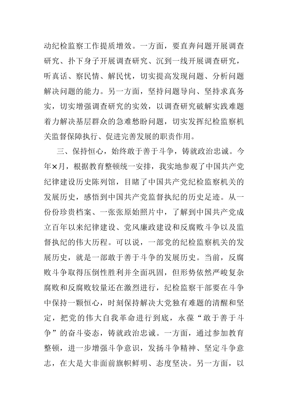 2023年在纪检监察干部队伍教育整顿专题读书班上的研讨发言材料.docx_第3页