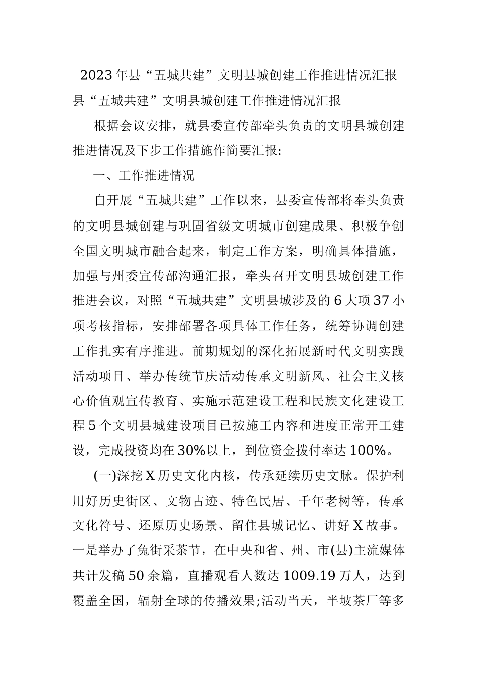 2023年县“五城共建”文明县城创建工作推进情况汇报.docx_第1页