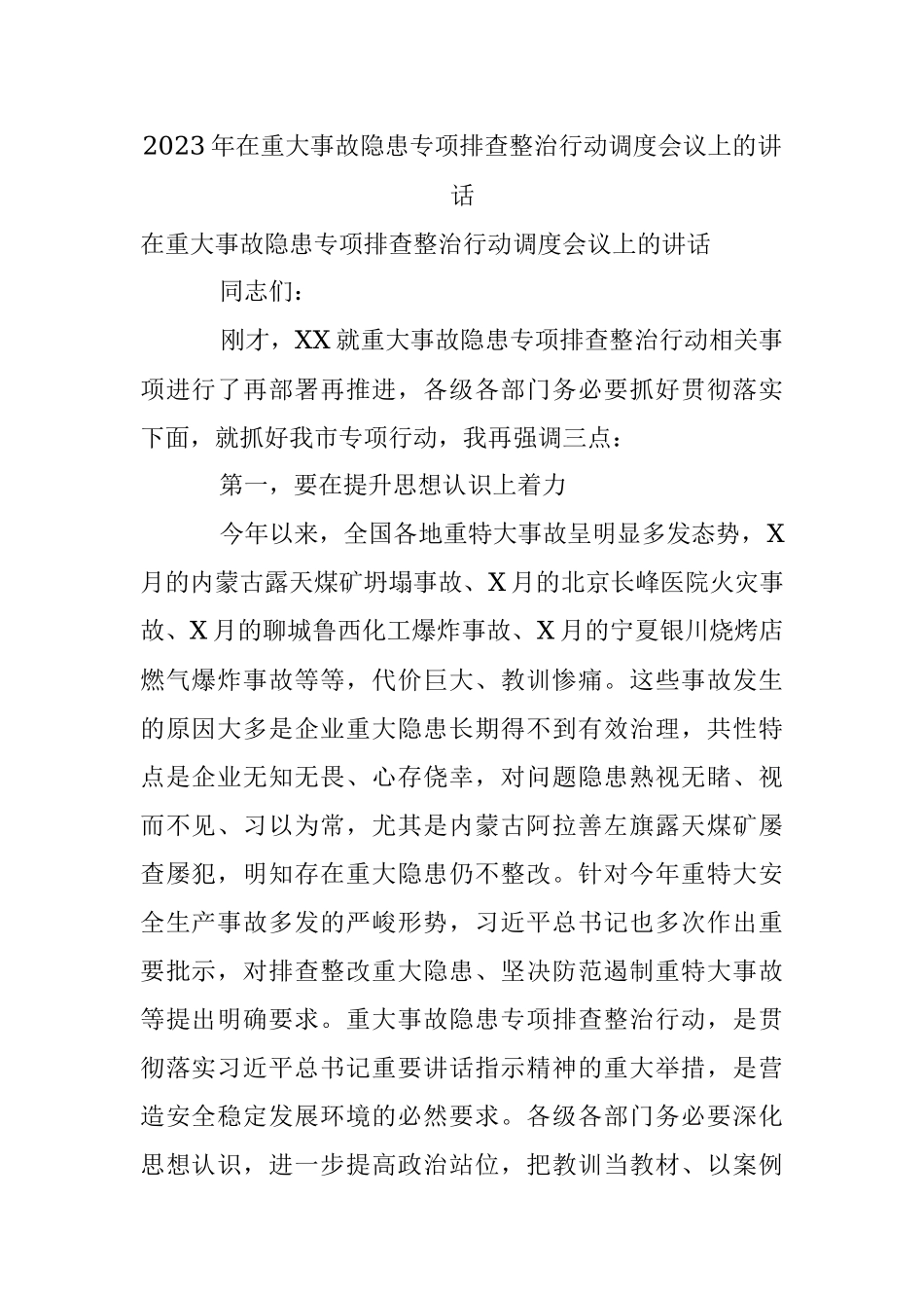 2023年在重大事故隐患专项排查整治行动调度会议上的讲话.docx_第1页