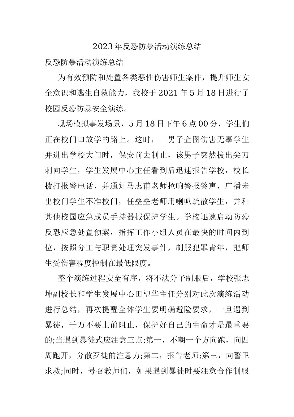 2023年反恐防暴活动演练总结.docx_第1页