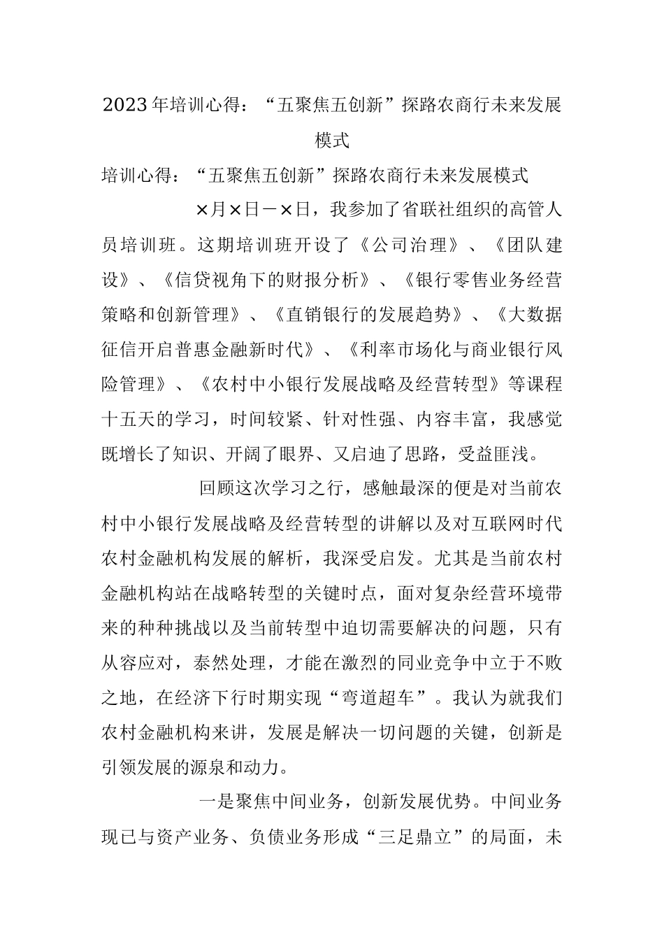 2023年培训心得：“五聚焦五创新”探路农商行未来发展模式.docx_第1页