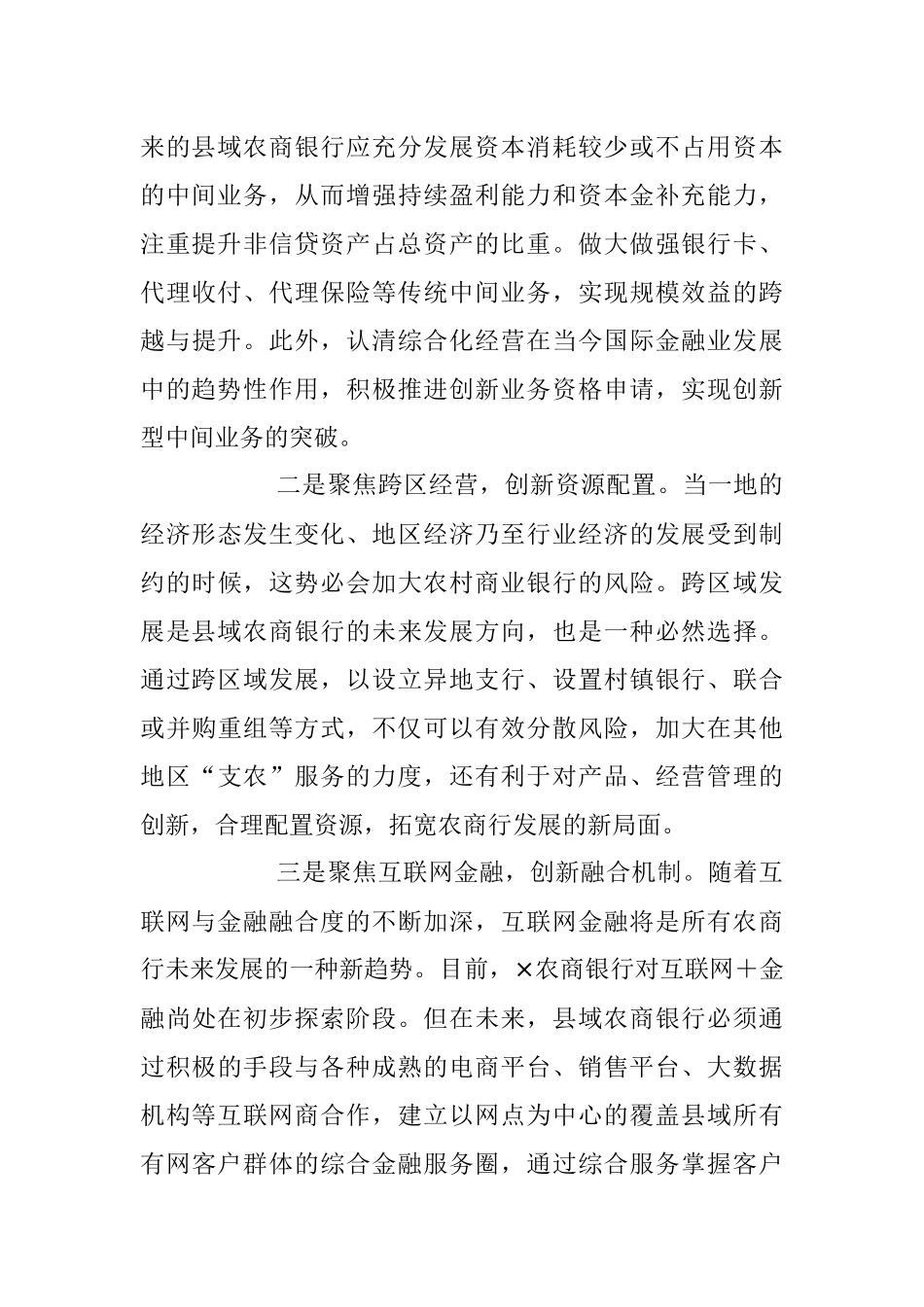 2023年培训心得：“五聚焦五创新”探路农商行未来发展模式.docx_第2页