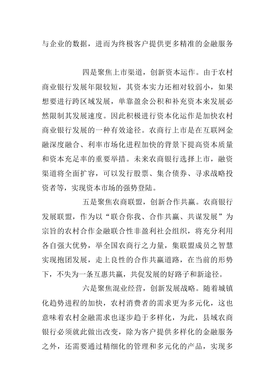 2023年培训心得：“五聚焦五创新”探路农商行未来发展模式.docx_第3页