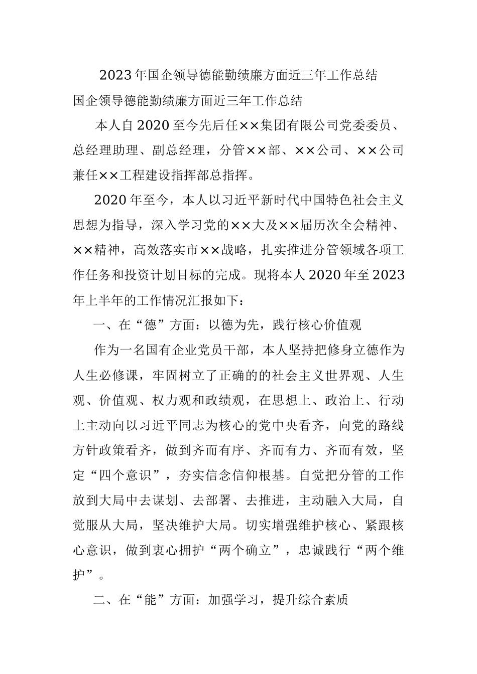 2023年国企领导德能勤绩廉方面近三年工作总结.docx_第1页