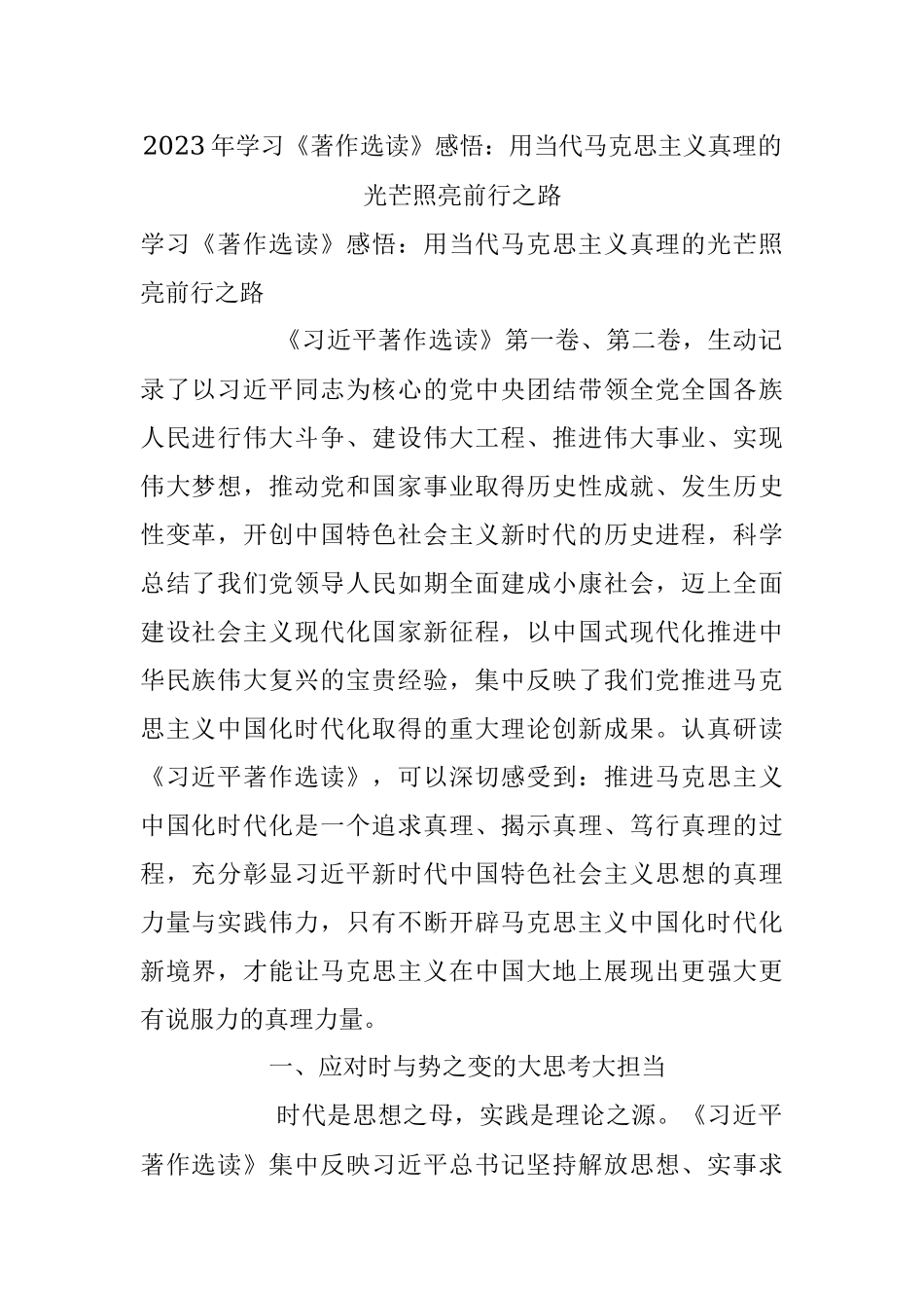 2023年学习《著作选读》感悟：用当代马克思主义真理的光芒照亮前行之路.docx_第1页