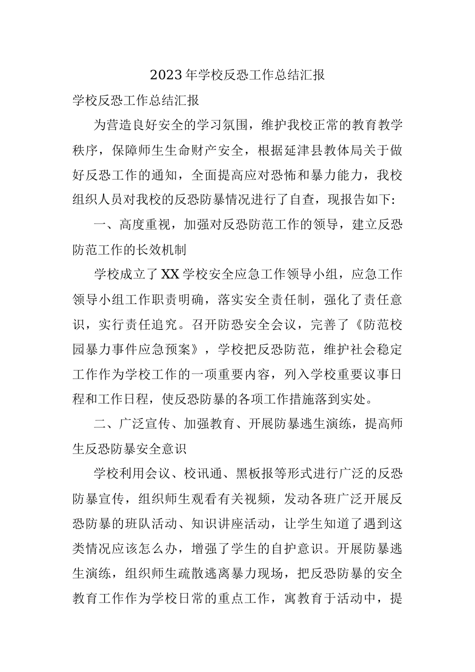 2023年学校反恐工作总结汇报.docx_第1页