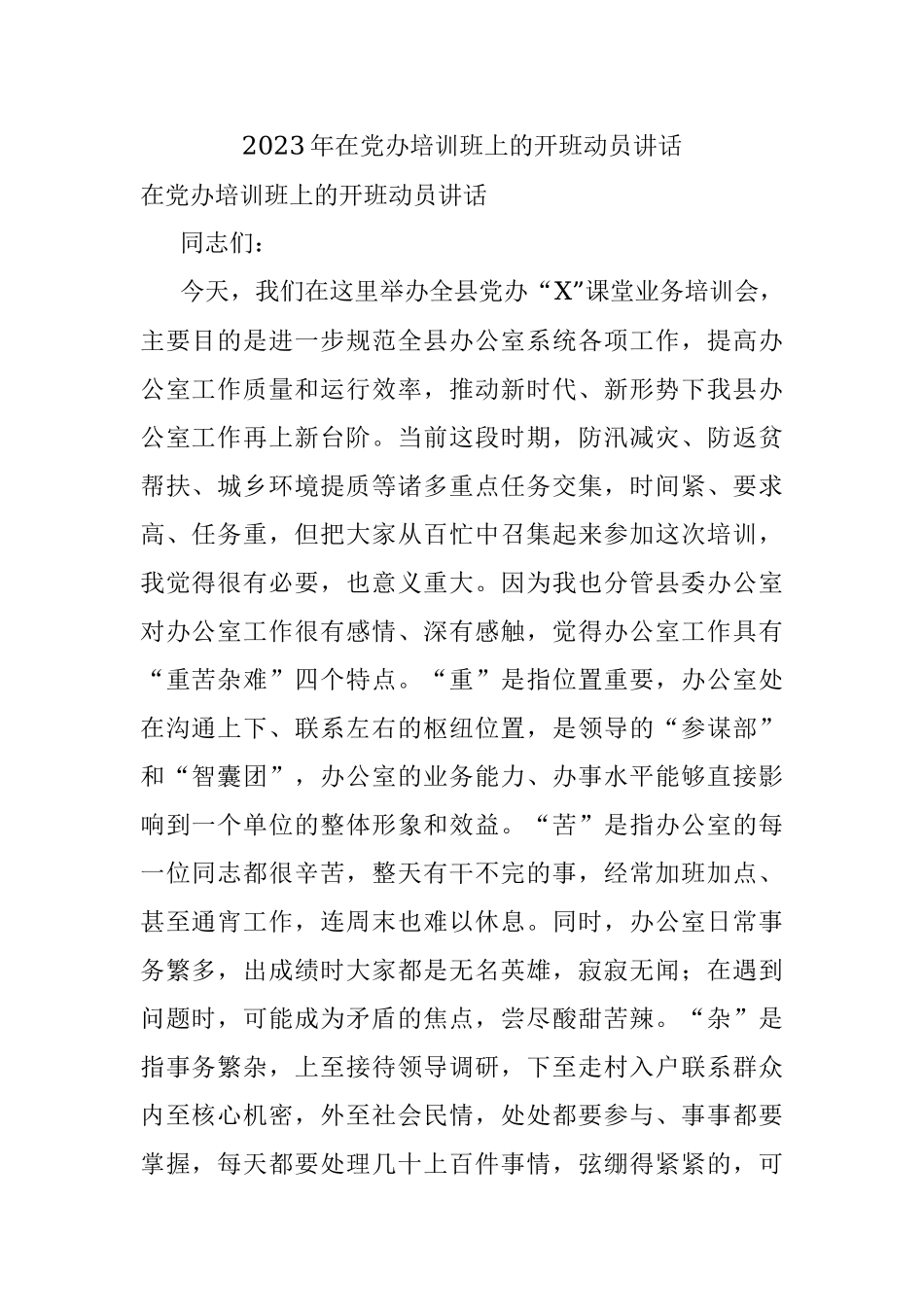 2023年在党办培训班上的开班动员讲话.docx_第1页