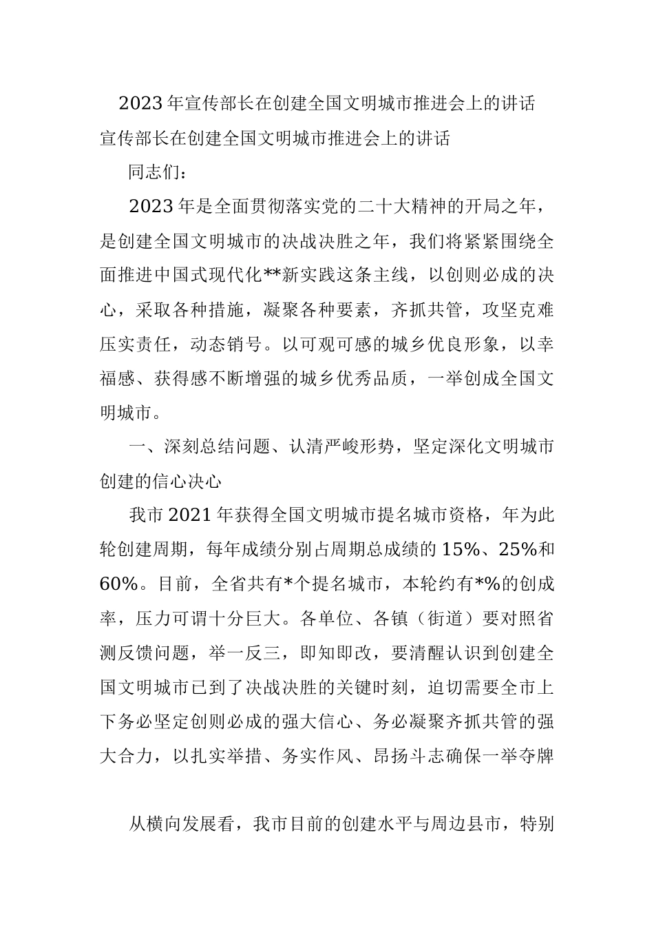 2023年宣传部长在创建全国文明城市推进会上的讲话.docx_第1页