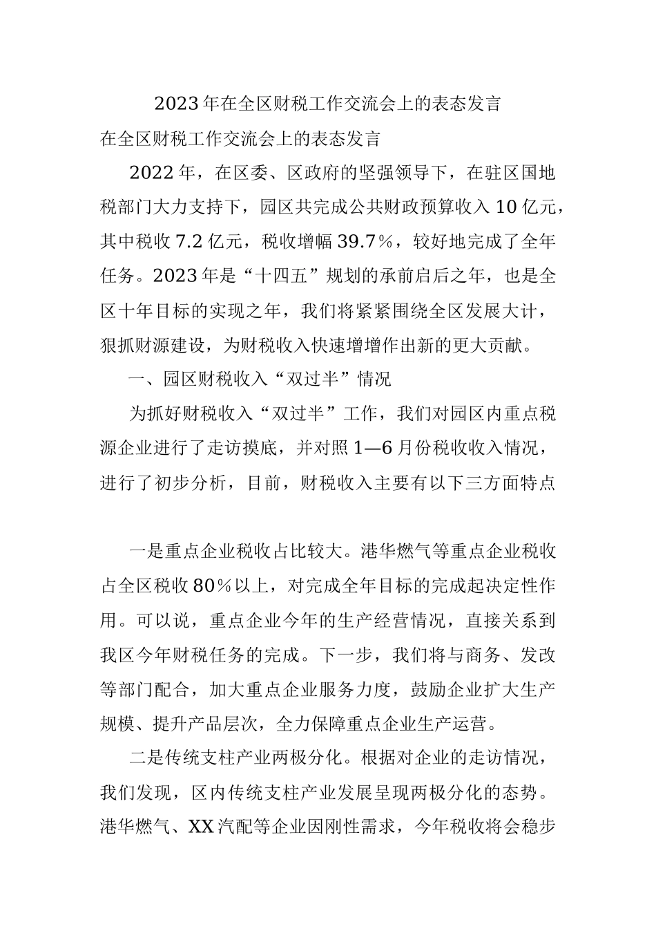 2023年在全区财税工作交流会上的表态发言.docx_第1页