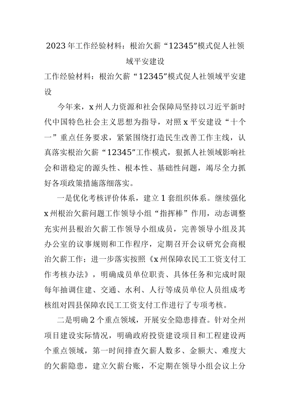 2023年工作经验材料：根治欠薪“12345”模式促人社领域平安建设.docx_第1页