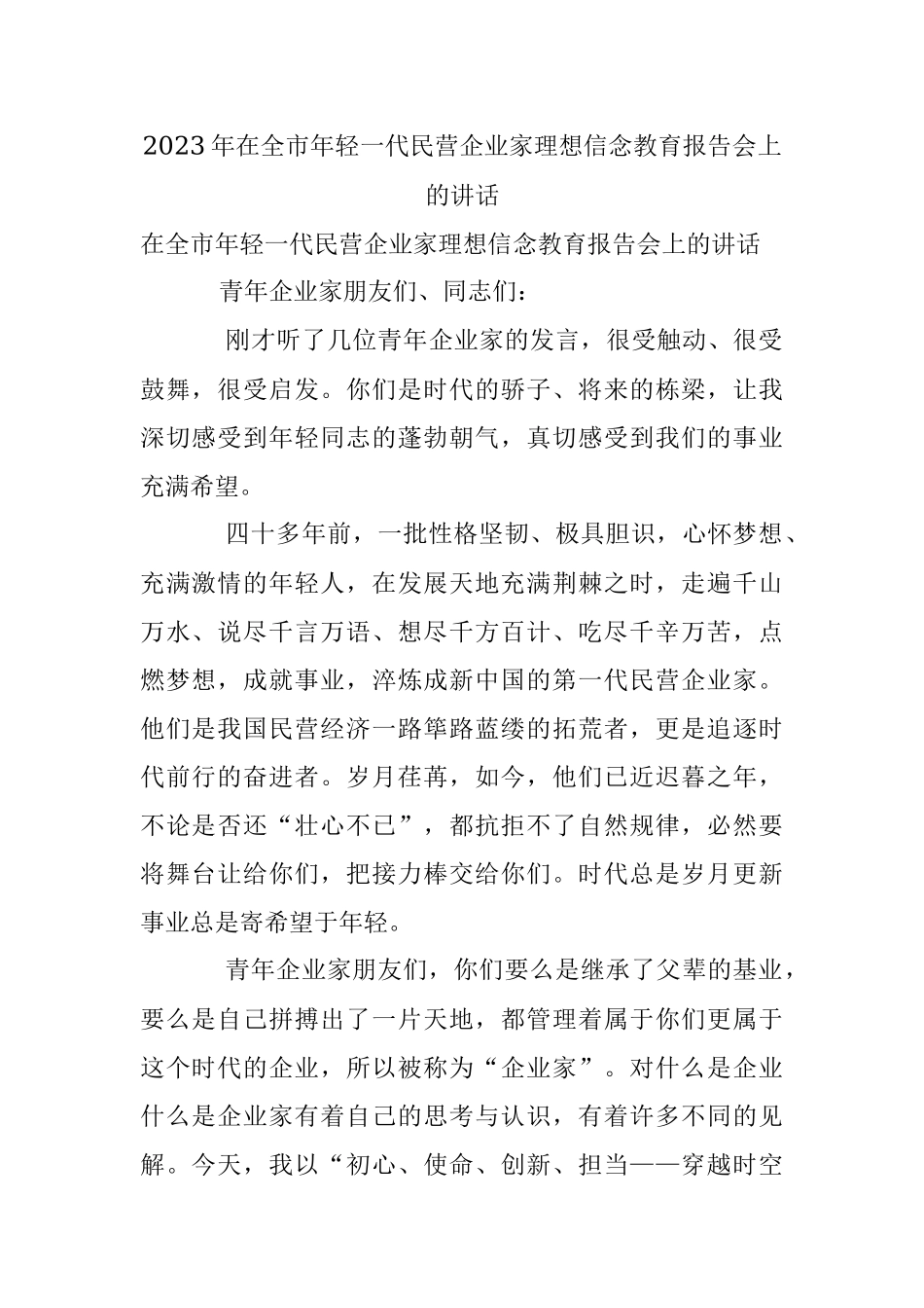 2023年在全市年轻一代民营企业家理想信念教育报告会上的讲话.docx_第1页