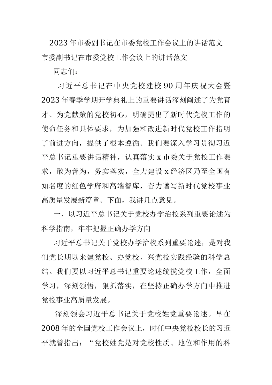 2023年市委副书记在市委党校工作会议上的讲话范文.docx_第1页