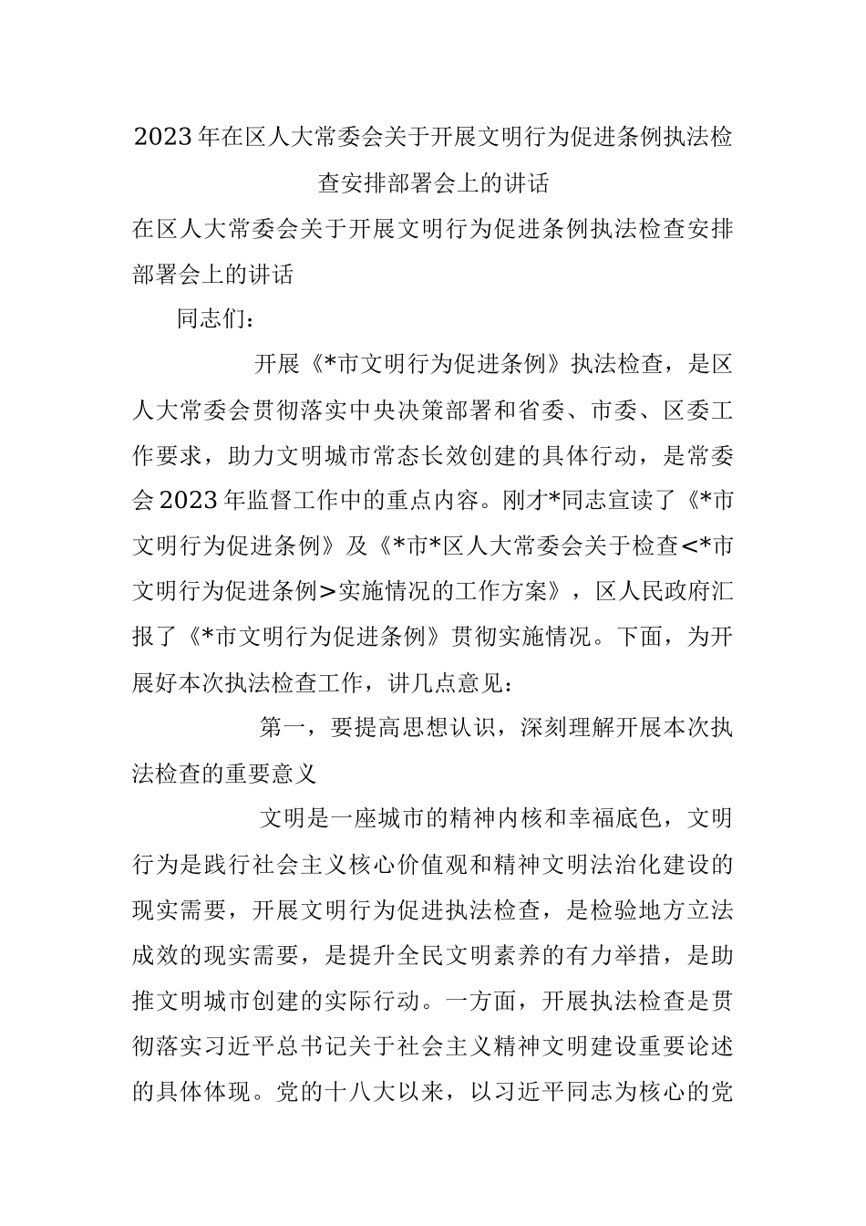 2023年在区人大常委会关于开展文明行为促进条例执法检查安排部署会上的讲话.docx_第1页