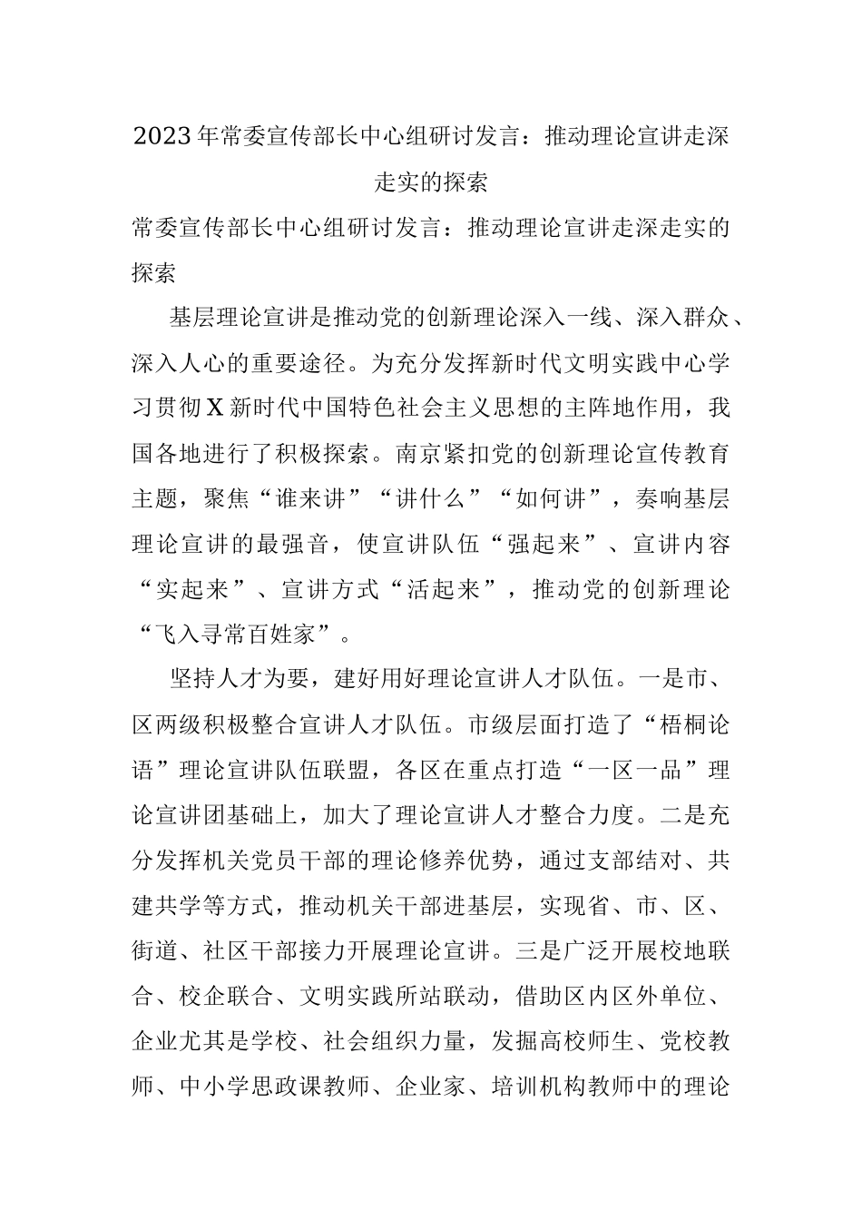 2023年常委宣传部长中心组研讨发言：推动理论宣讲走深走实的探索.docx_第1页