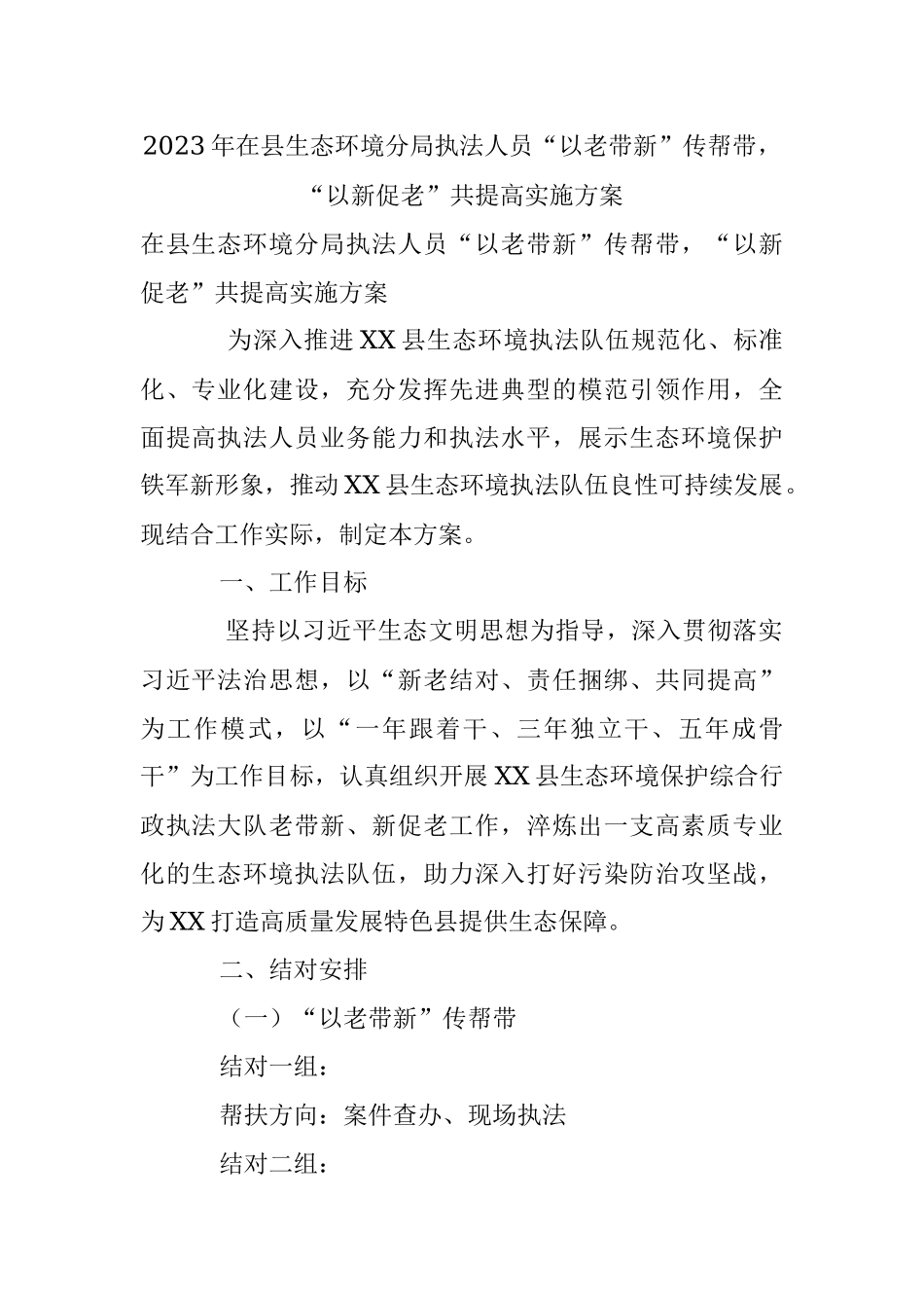 2023年在县生态环境分局执法人员“以老带新”传帮带“以新促老”共提高实施方案.docx_第1页