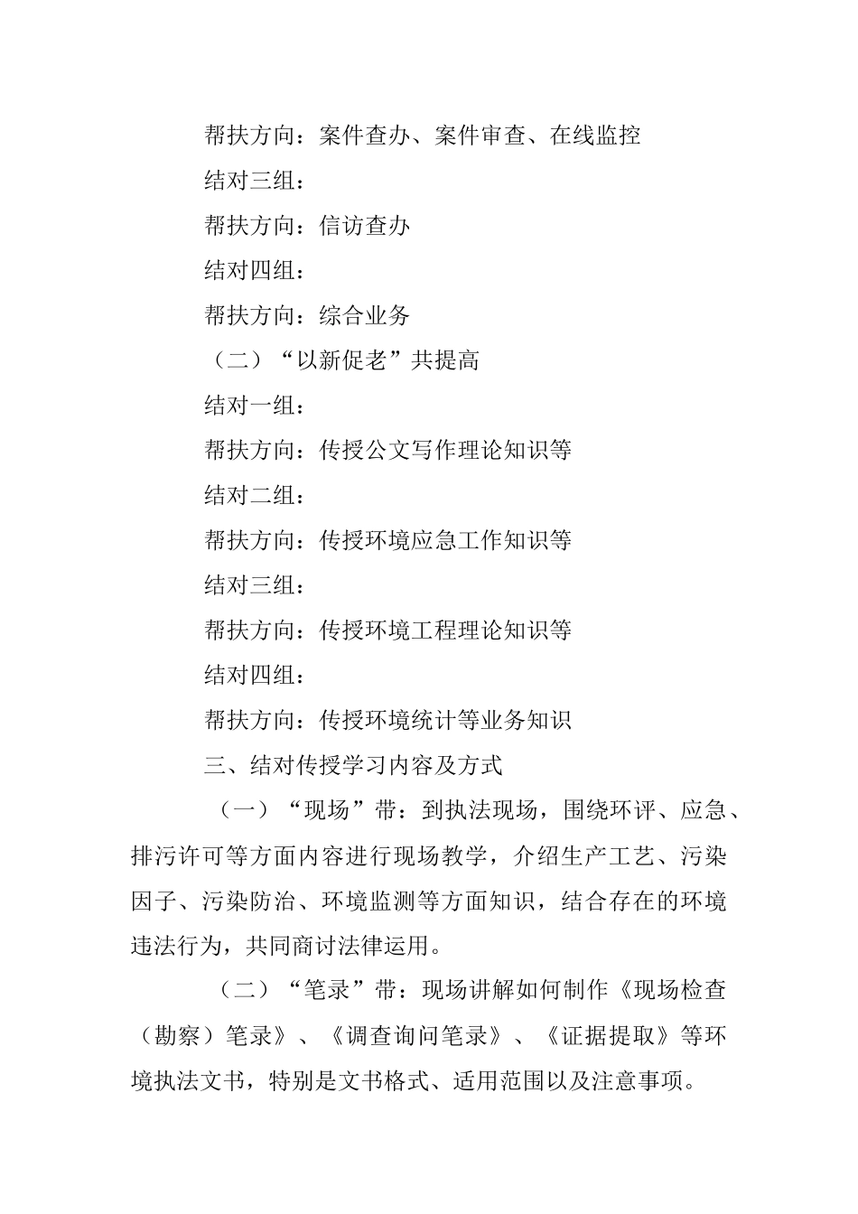 2023年在县生态环境分局执法人员“以老带新”传帮带“以新促老”共提高实施方案.docx_第2页