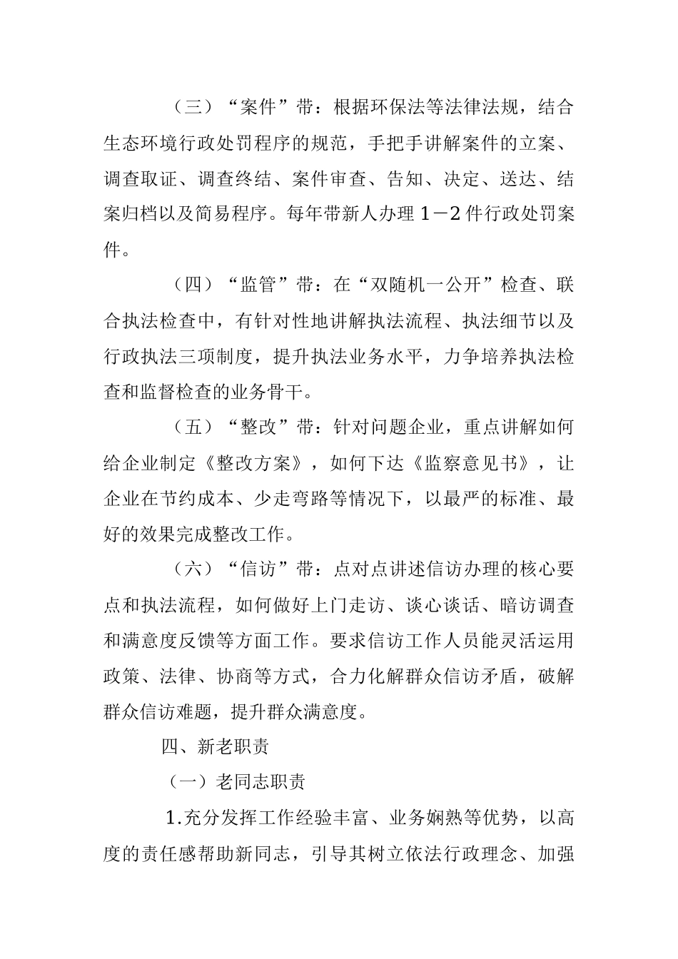 2023年在县生态环境分局执法人员“以老带新”传帮带“以新促老”共提高实施方案.docx_第3页