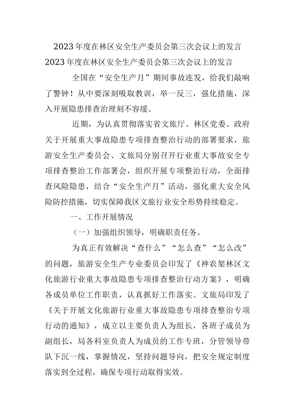 2023年度在林区安全生产委员会第三次会议上的发言.docx_第1页