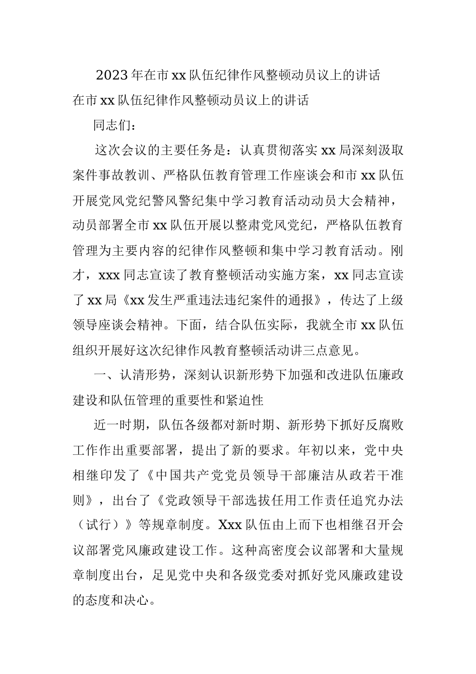 2023年在市xx队伍纪律作风整顿动员议上的讲话.docx_第1页