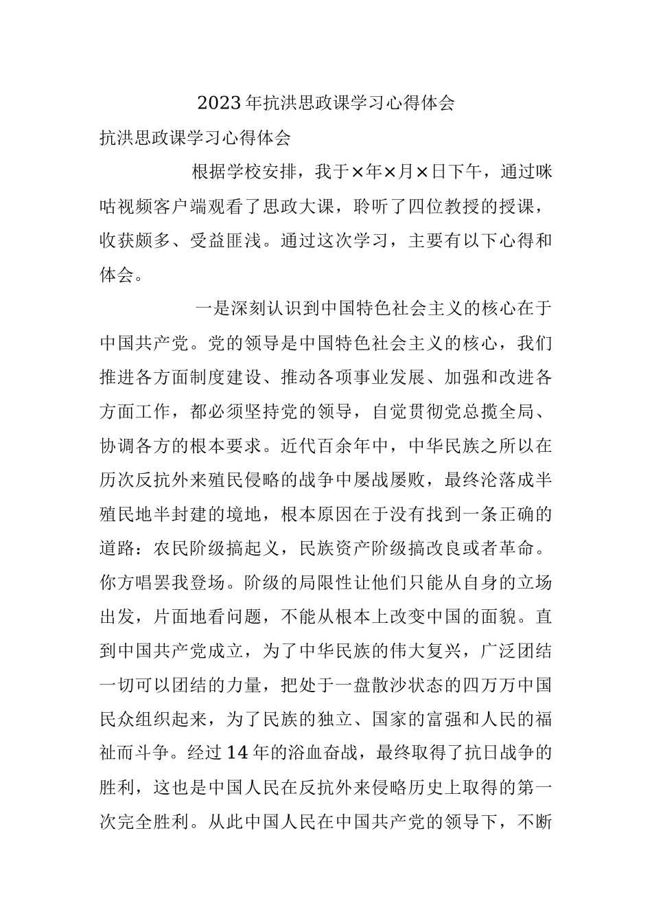 2023年抗洪思政课学习心得体会.docx_第1页