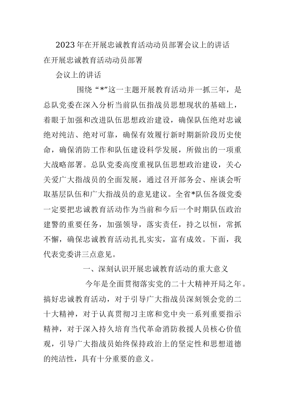 2023年在开展忠诚教育活动动员部署会议上的讲话.docx_第1页