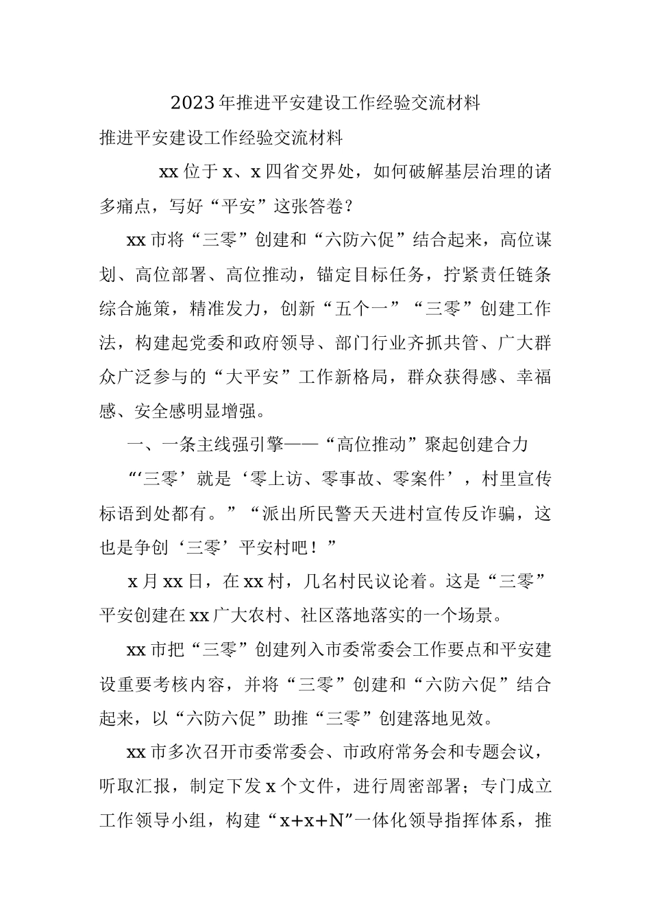 2023年推进平安建设工作经验交流材料.docx_第1页