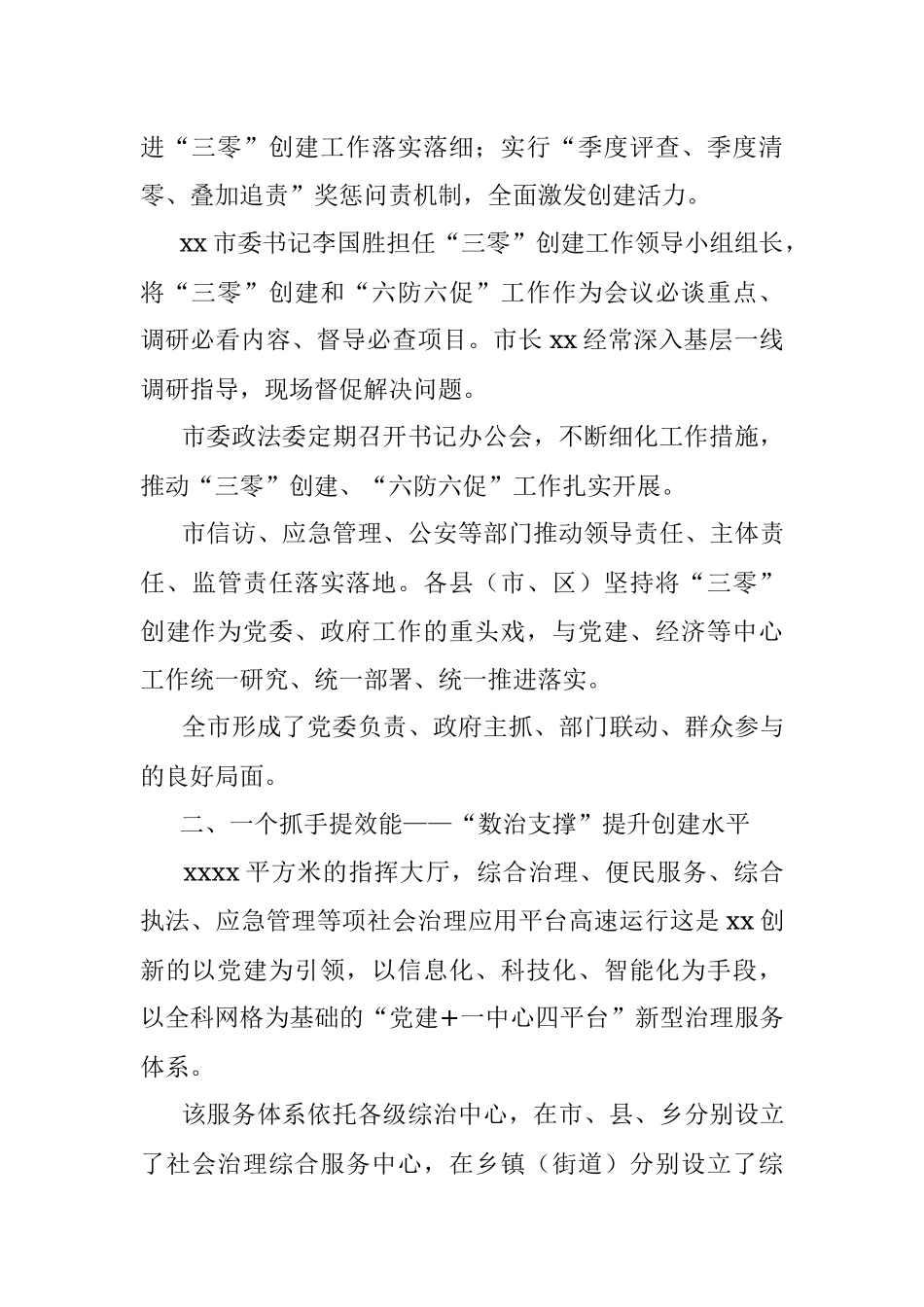 2023年推进平安建设工作经验交流材料.docx_第2页