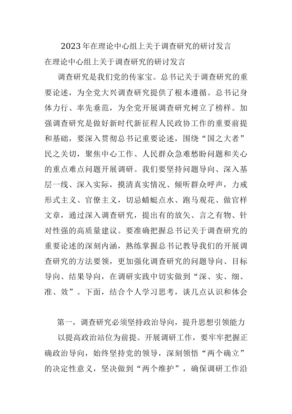 2023年在理论中心组上关于调查研究的研讨发言.docx_第1页