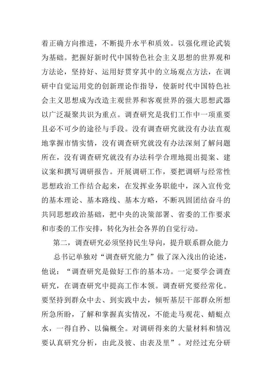 2023年在理论中心组上关于调查研究的研讨发言.docx_第2页