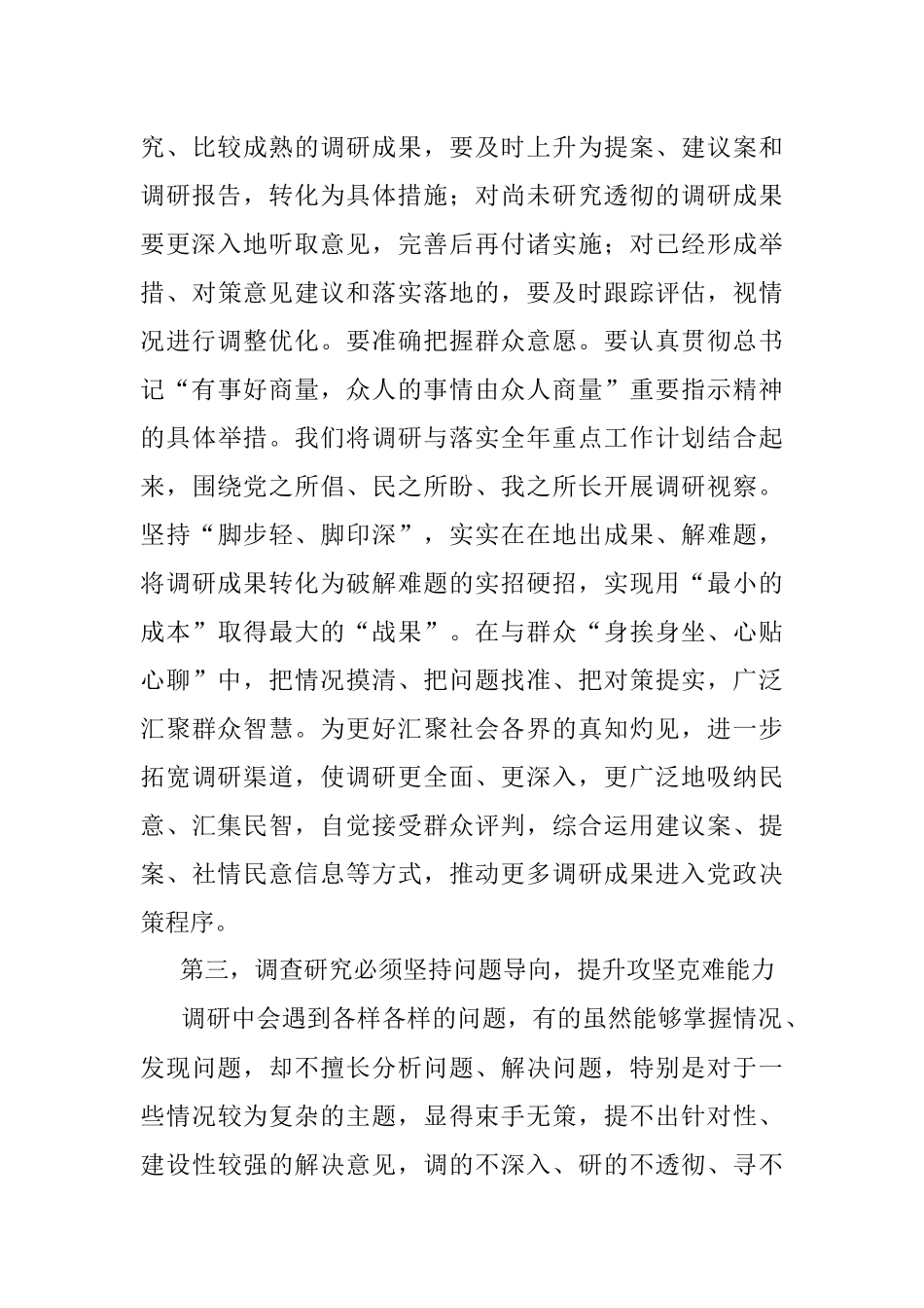 2023年在理论中心组上关于调查研究的研讨发言.docx_第3页