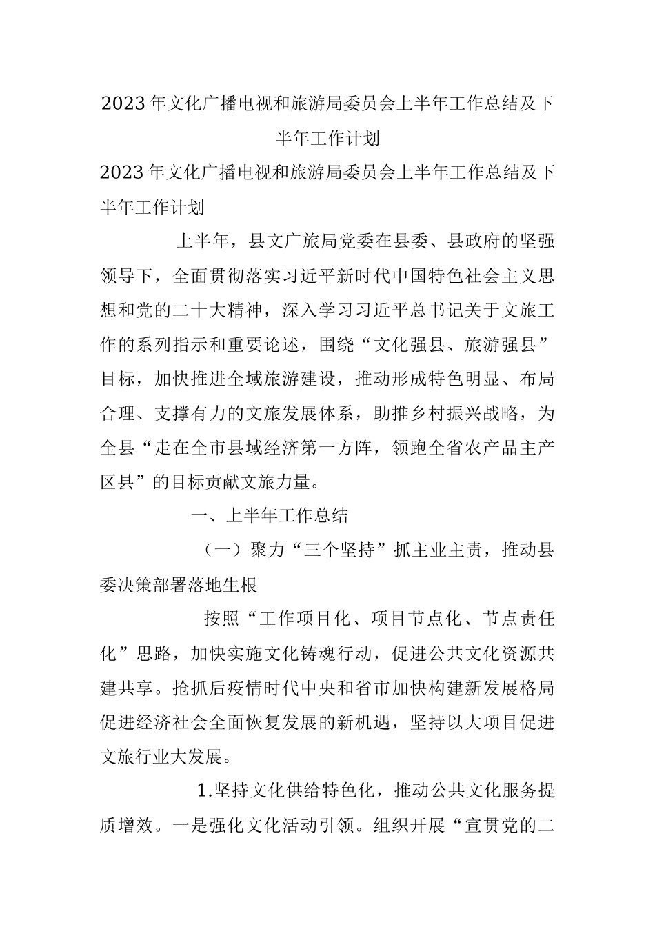 2023年文化广播电视和旅游局委员会上半年工作总结及下半年工作计划.docx_第1页