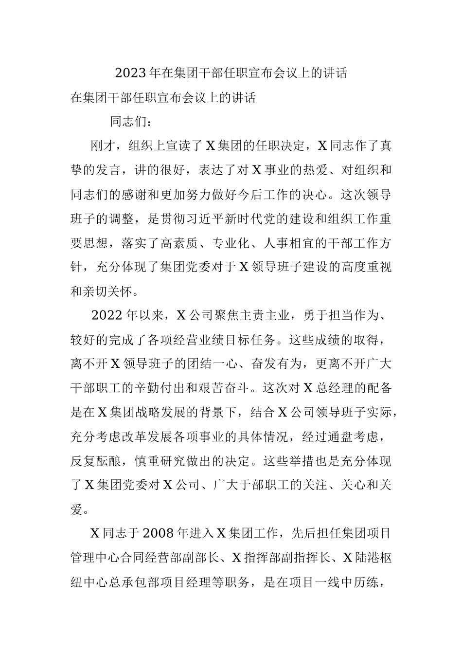 2023年在集团干部任职宣布会议上的讲话.docx_第1页