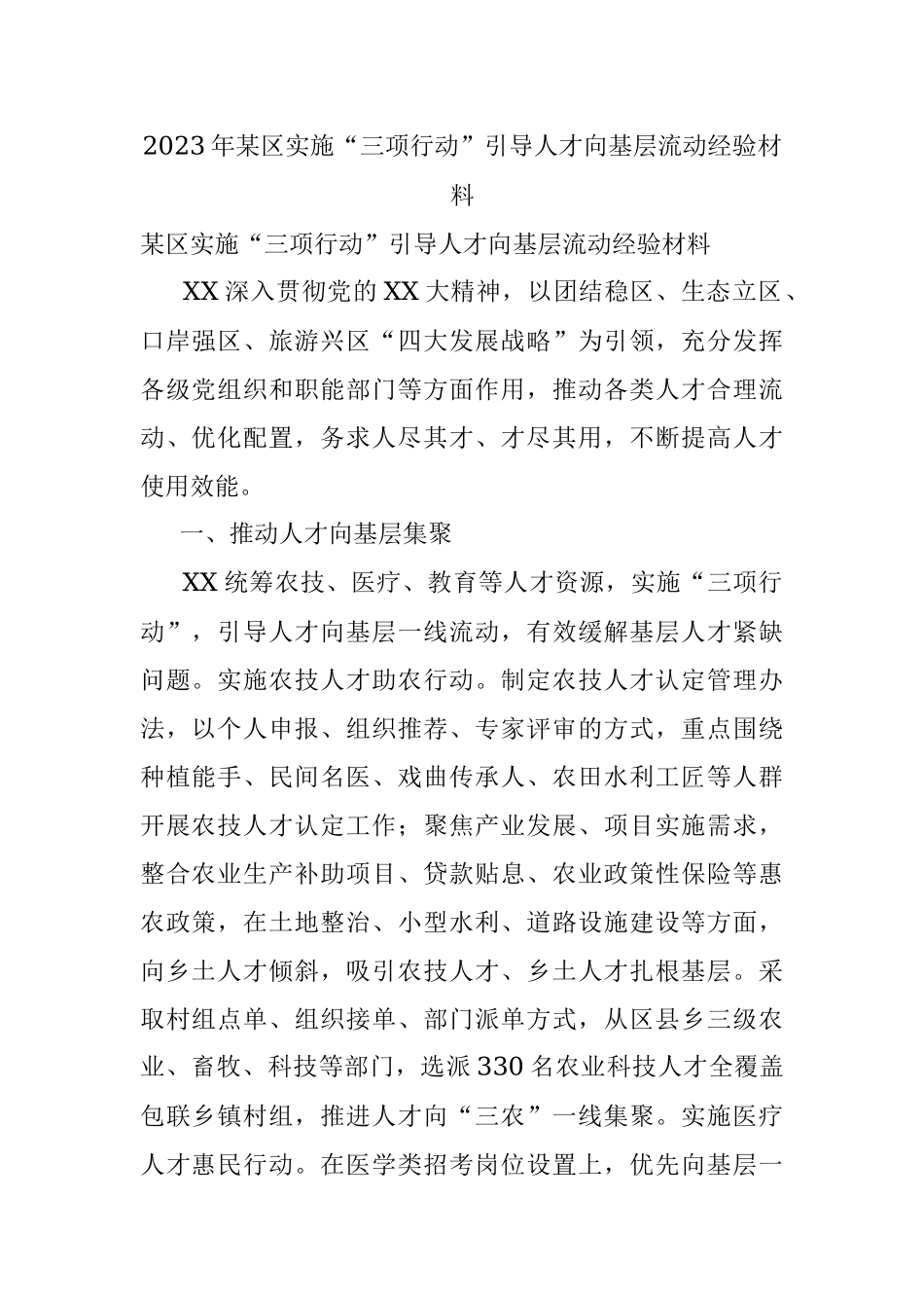 2023年某区实施“三项行动”引导人才向基层流动经验材料.docx_第1页
