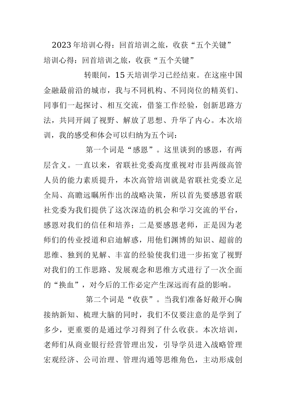 2023年培训心得：回首培训之旅收获“五个关键”.docx_第1页