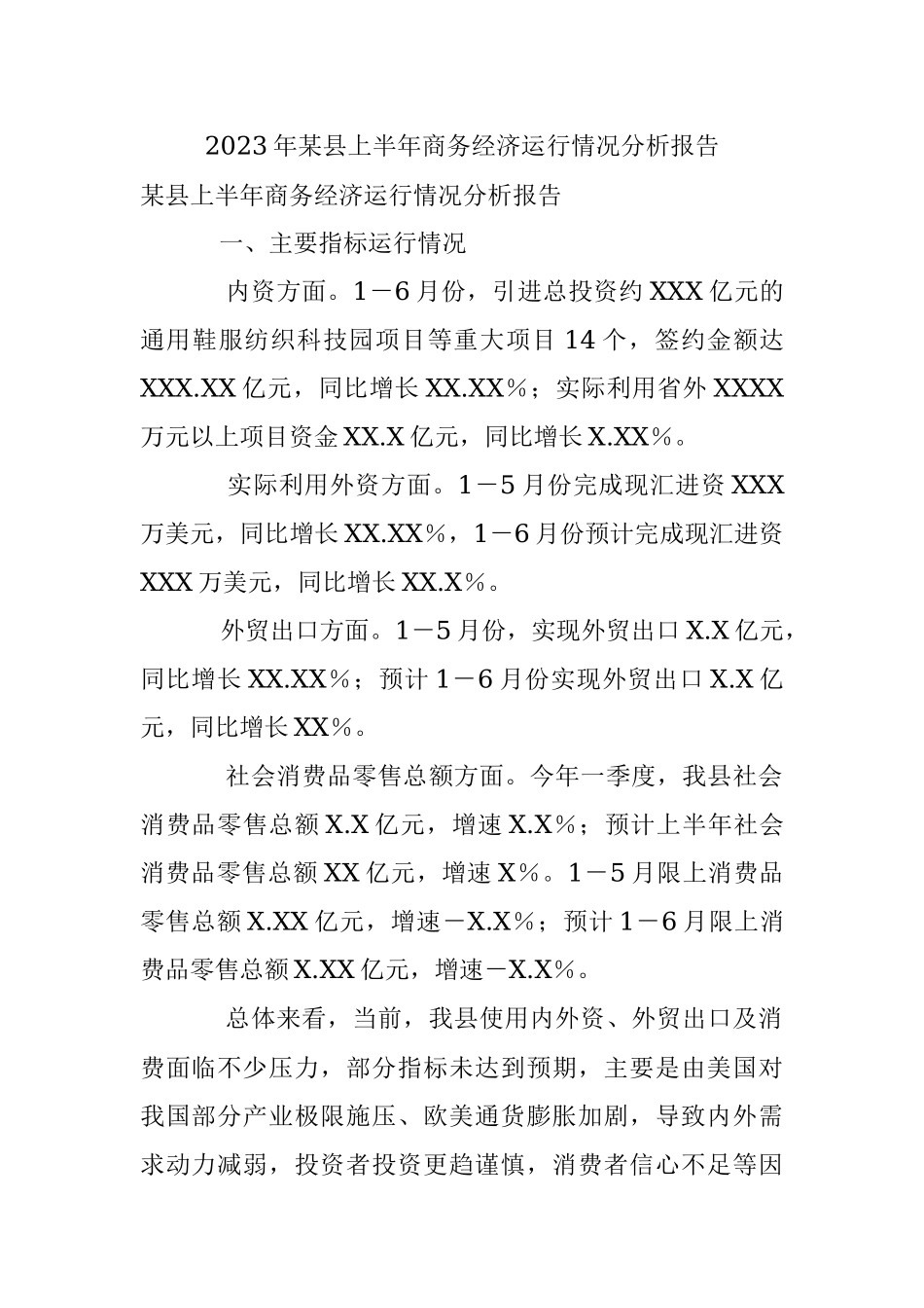 2023年某县上半年商务经济运行情况分析报告.docx_第1页