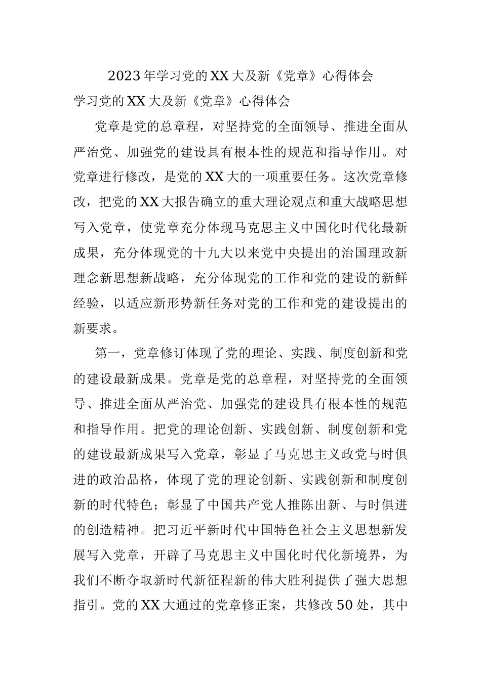 2023年学习党的XX大及新《党章》心得体会.docx_第1页