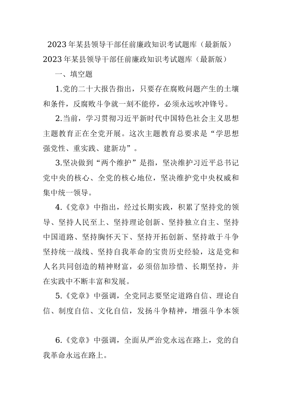 2023年某县领导干部任前廉政知识考试题库（最新版）.docx_第1页