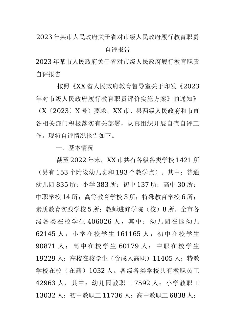 2023年某市人民政府关于省对市级人民政府履行教育职责自评报告.docx_第1页
