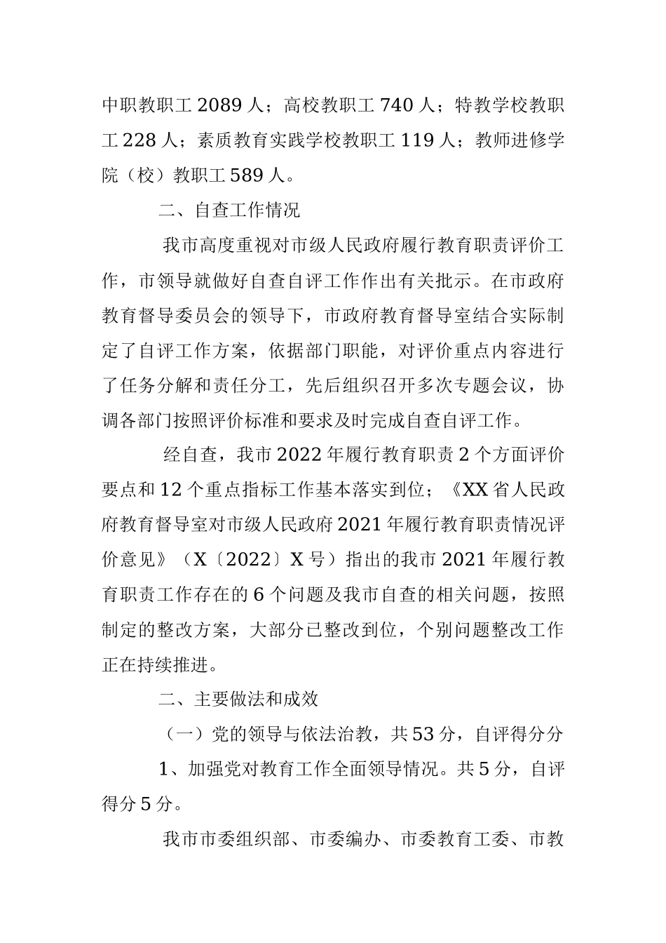2023年某市人民政府关于省对市级人民政府履行教育职责自评报告.docx_第2页