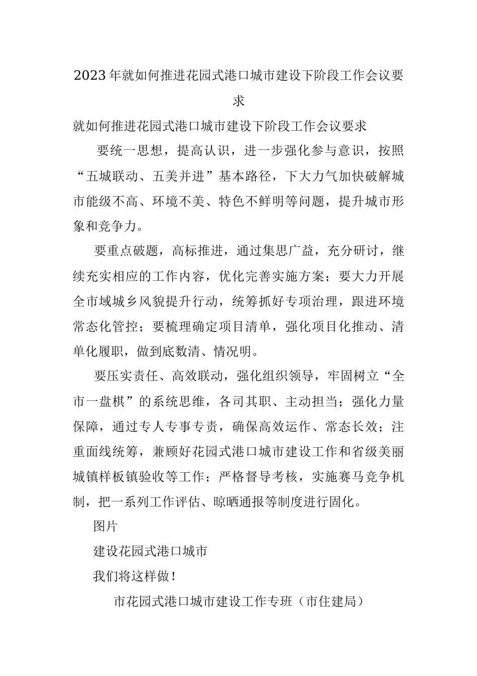 2023年就如何推进花园式港口城市建设下阶段工作会议要求.docx_第1页