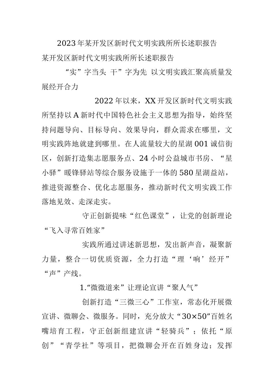 2023年某开发区新时代文明实践所所长述职报告.docx_第1页