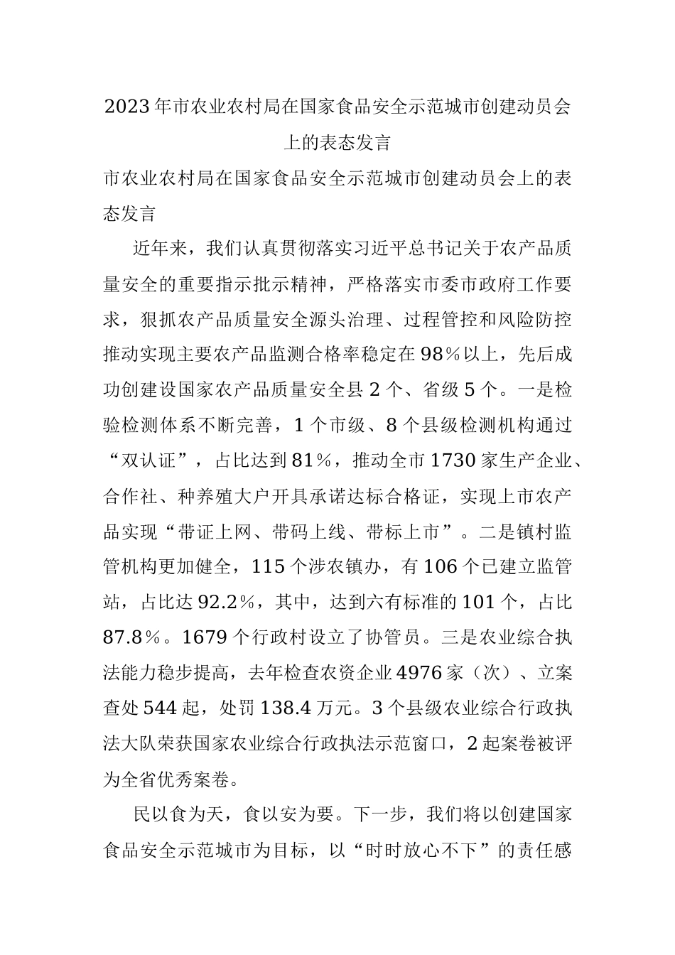 2023年市农业农村局在国家食品安全示范城市创建动员会上的表态发言.docx_第1页
