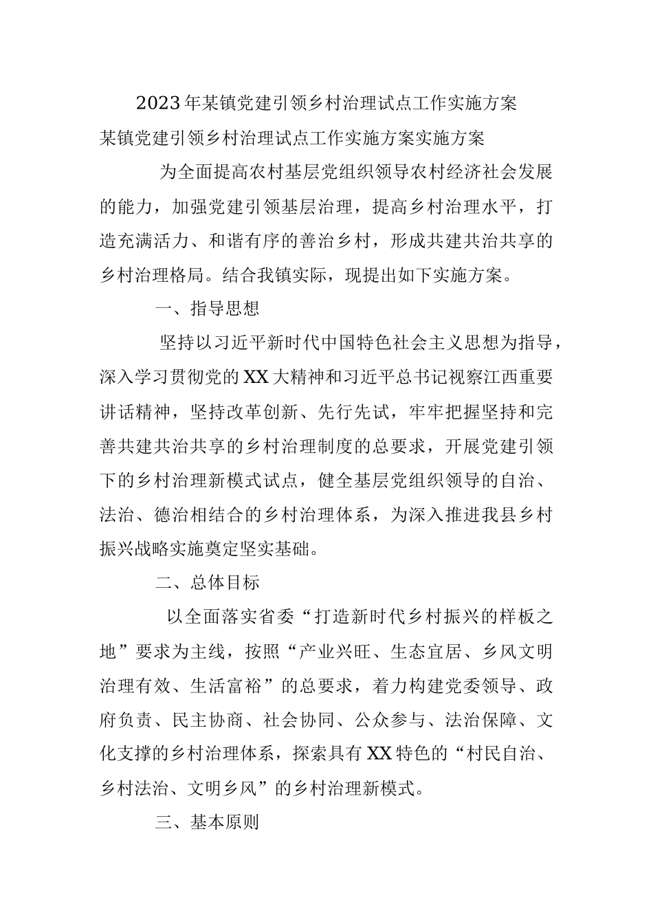 2023年某镇党建引领乡村治理试点工作实施方案.docx_第1页