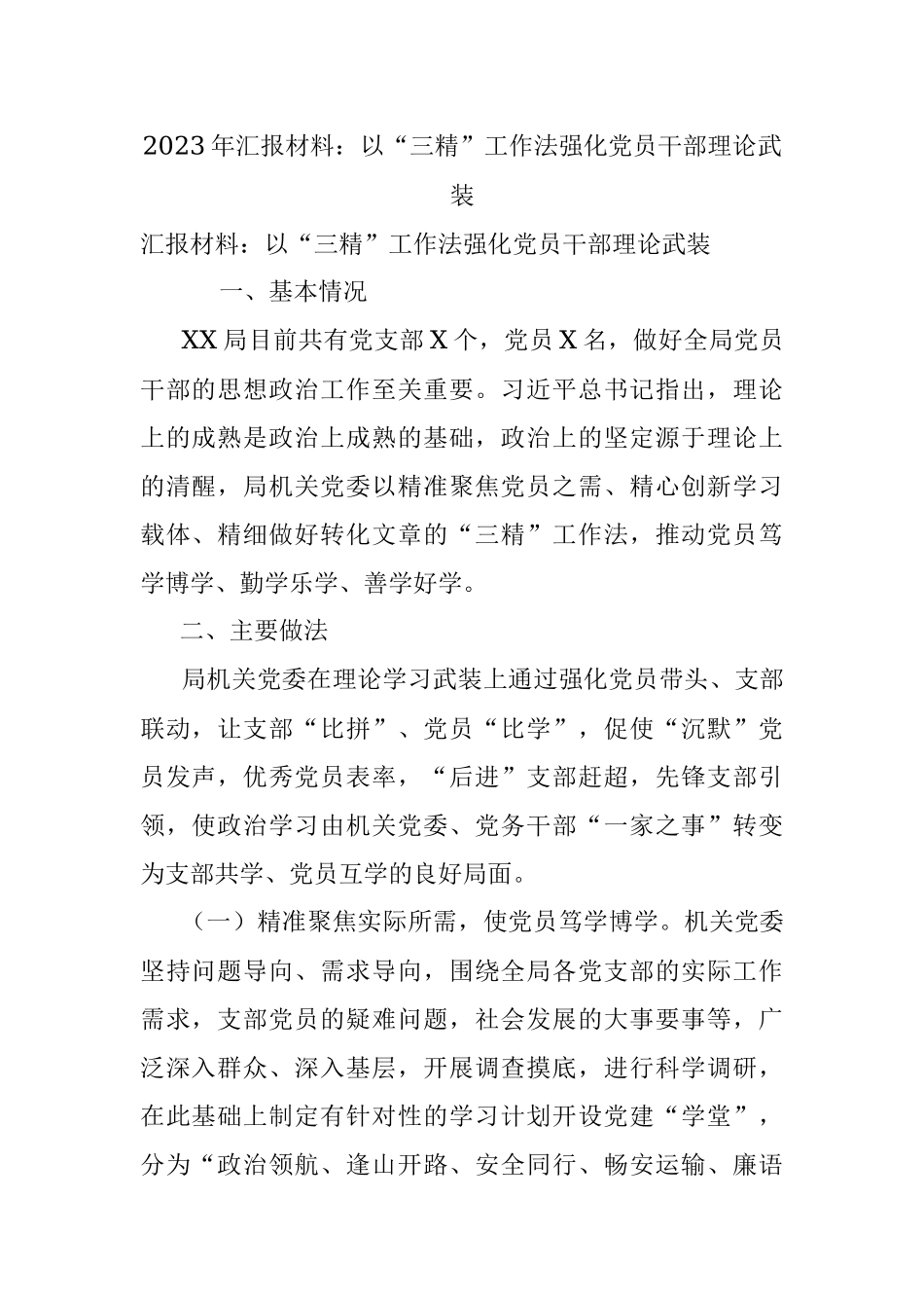 2023年汇报材料：以“三精”工作法强化党员干部理论武装.docx_第1页