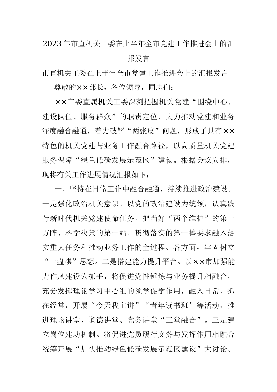 2023年市直机关工委在上半年全市党建工作推进会上的汇报发言.docx_第1页