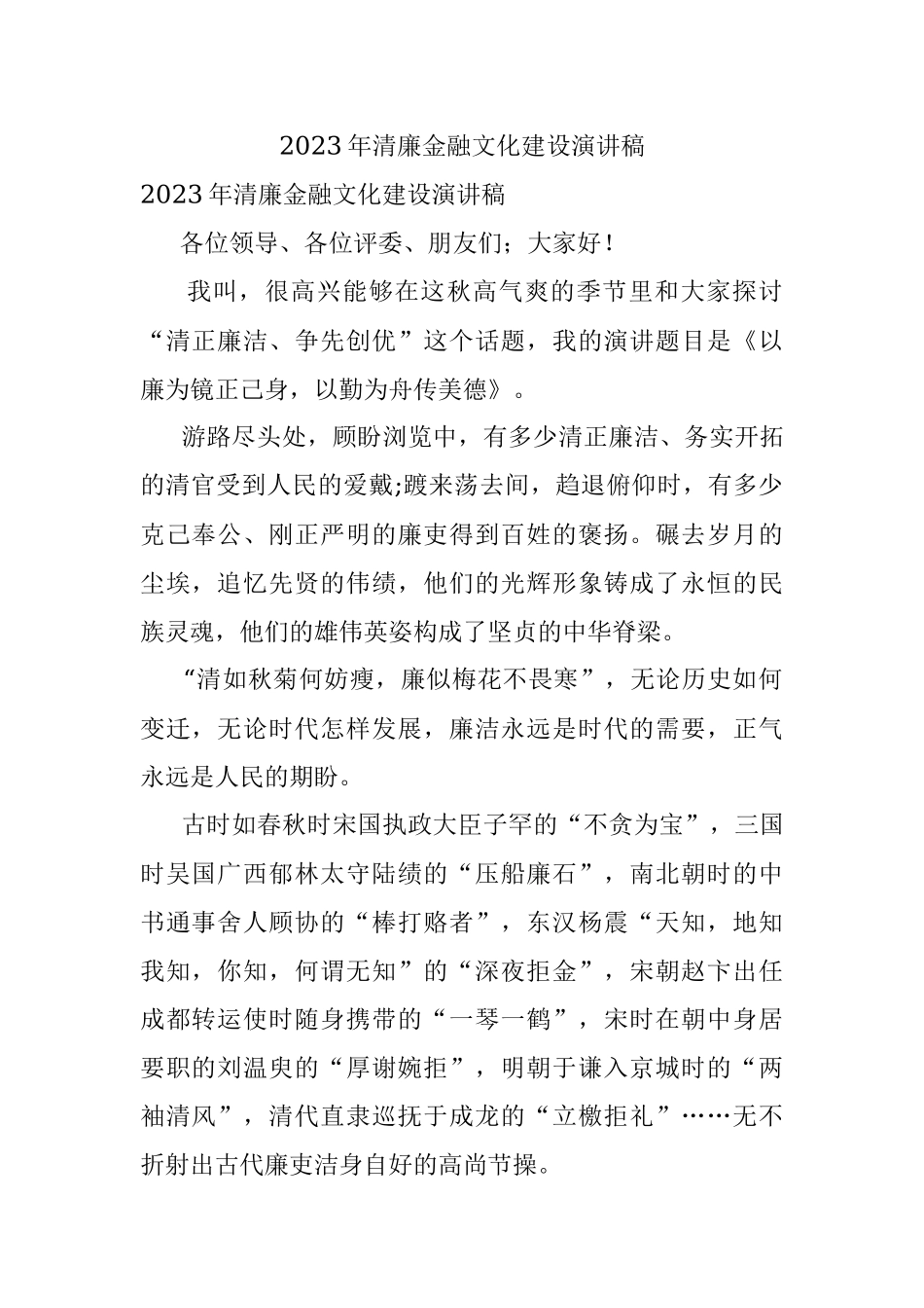 2023年清廉金融文化建设演讲稿.docx_第1页