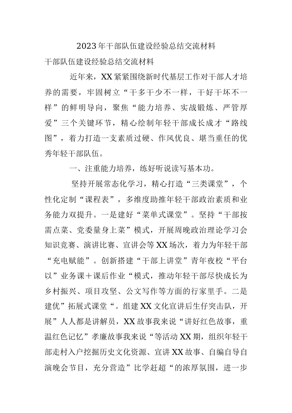 2023年干部队伍建设经验总结交流材料.docx_第1页